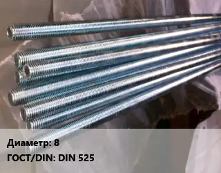 Шпилька стальная 8 ГОСТ: DIN 525